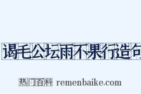 谒毛公坛雨不果行造句是什么意思的图片